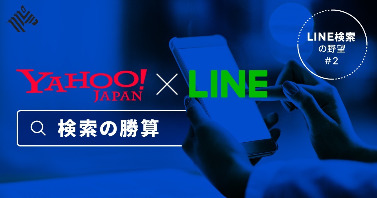 ヤフー川邊】LINEと統合し、GAFAの対抗軸になる