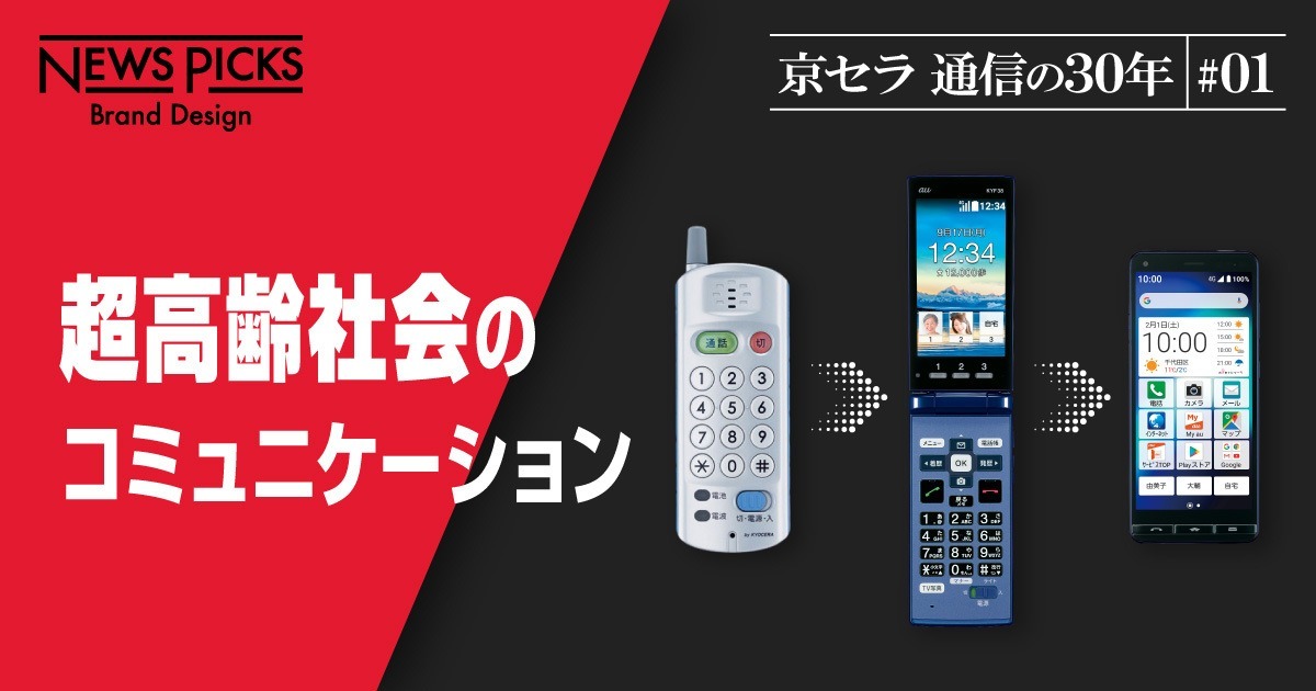 徹底的なニーズドリブン。京セラ、シニアケータイ躍進の裏側