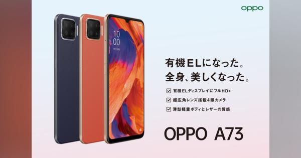 SIMフリー「OPPO A73」登場　4眼カメラやeSIM＋nanoSIM搭載、税込み約3万円
