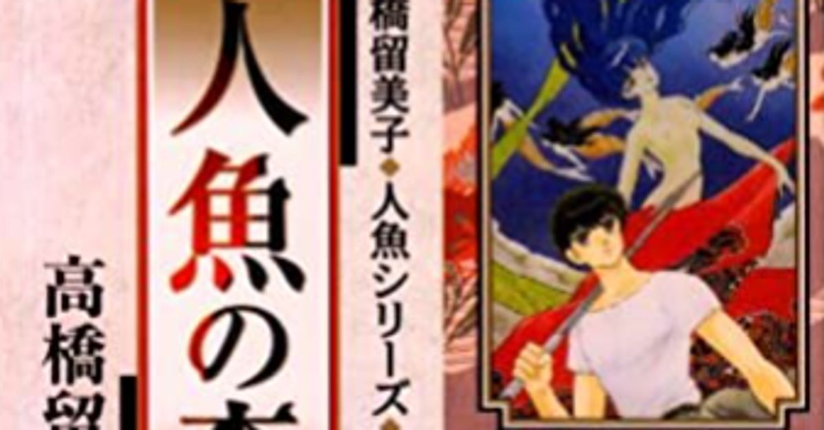 高橋留美子 人魚の森 死ねない者 の苦悩と願望