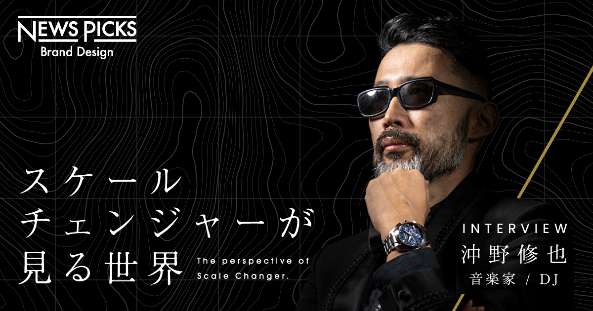 【沖野修也】異質なものの「間」から、100年先のスタンダードが生まれる