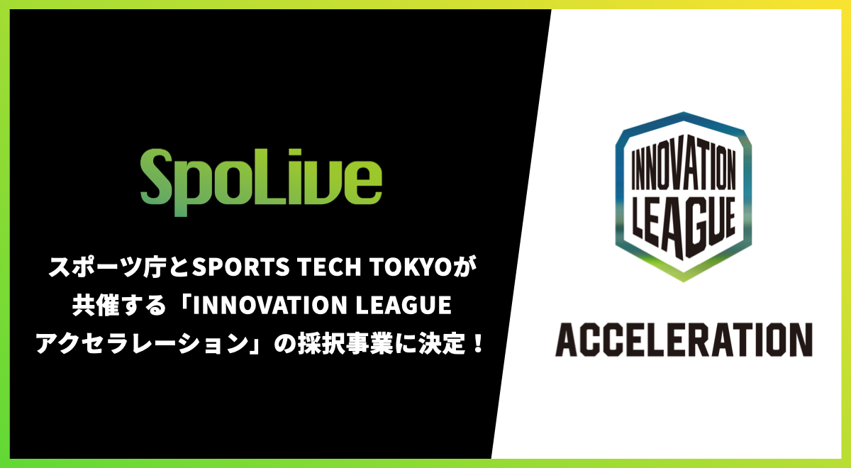 バーチャル観戦アプリが、スポーツ庁とSPORTS TECH TOKYOの共同プロジェクト採択事業に決定