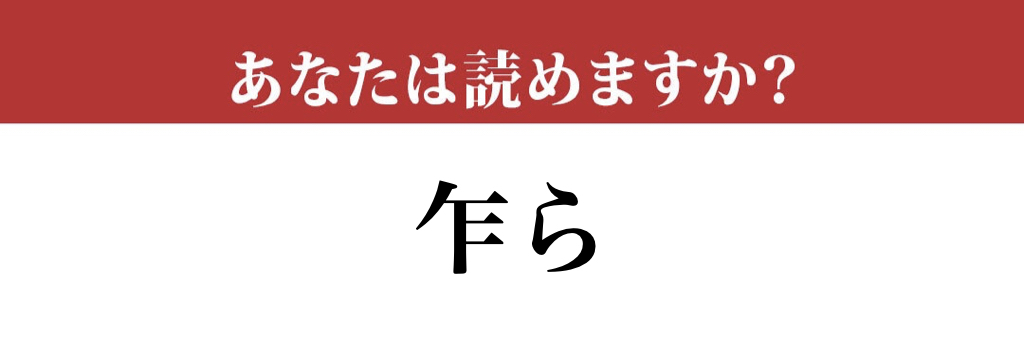【難読漢字】「乍ら」って読めますか？ 絶対毎日使っているけど