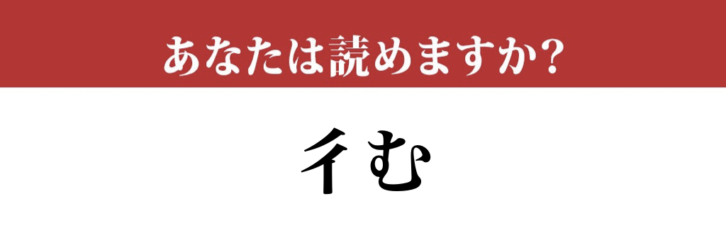 【難読漢字】「彳む」の読み方、ご存知ですか？ 驚きの読み方と意味