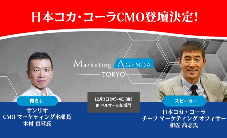 「マーケティングアジェンダ東京」が12月開催、日本コカ・コーラCMO 和佐高志氏が登壇決定