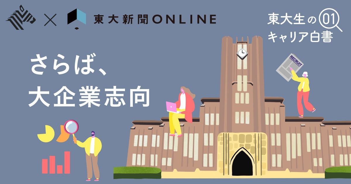 【独自調査】東大生300人が答えた、「就活のニューノーマル」