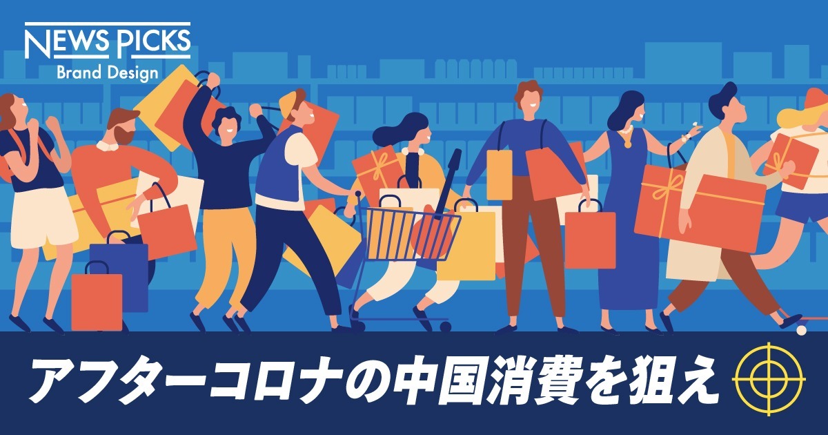 【中国マーケ】コロナ禍も沸騰する13億の「欲」に、日本企業はどう立ち向かうか