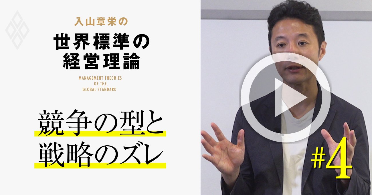 【入山章栄・動画】日本企業が苦戦する理由は「競争の型と戦略のズレ」