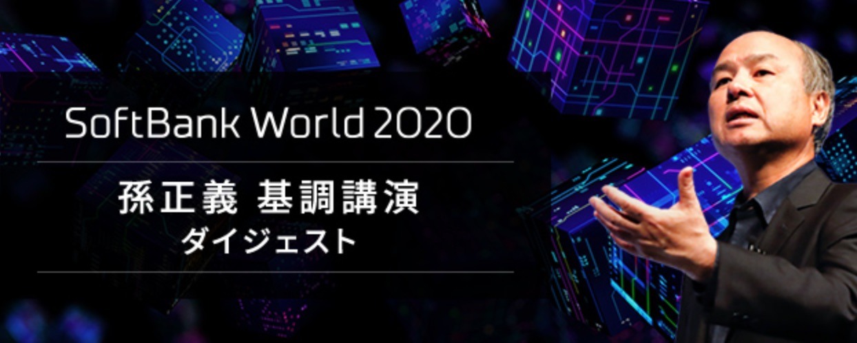 【孫正義】AI第三世代の未来図｜SoftBank World 2020ダイジェスト