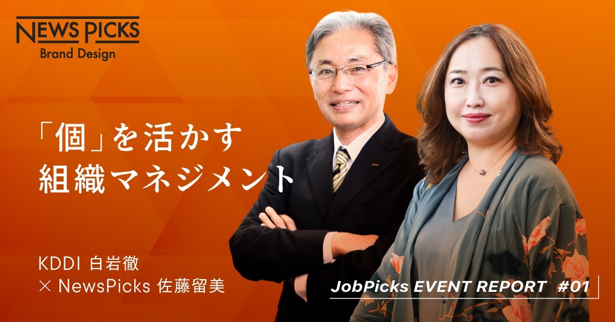 KDDI版「ジョブ型」制度はなぜ生まれたのか