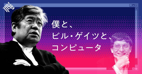 【西和彦】かつてビル・ゲイツと組んだ、僕の「反省記」