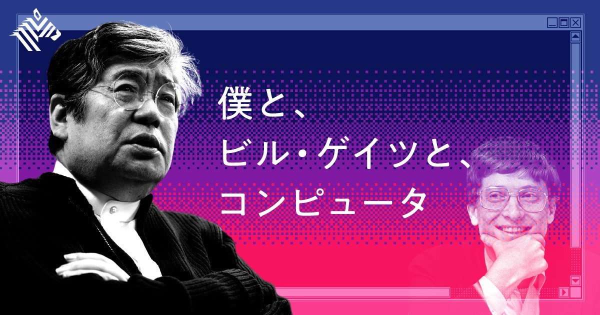 【西和彦】かつてビル・ゲイツと組んだ、僕の「反省記」