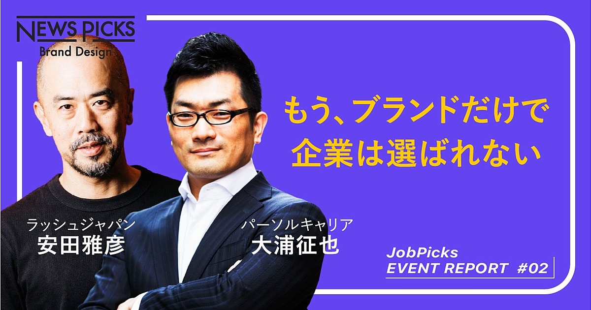 【パーソルキャリア大浦×ラッシュ安田】新時代の「脱・働かされキャリア」を考える