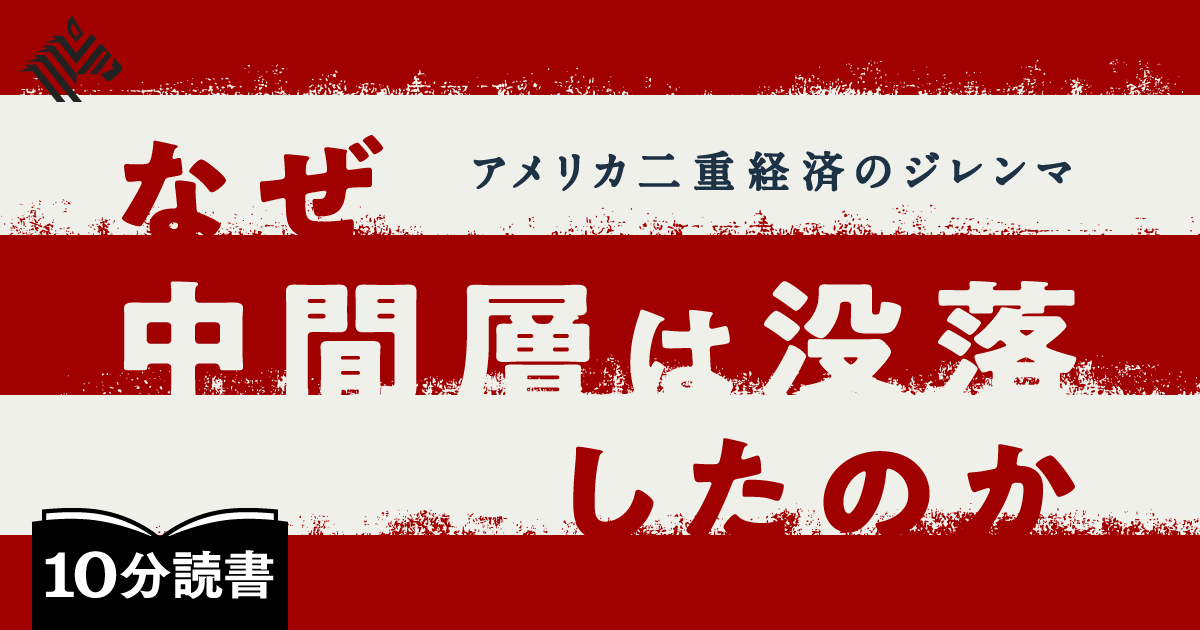 読書 アメリカを分断する 二重経済 を学ぶ