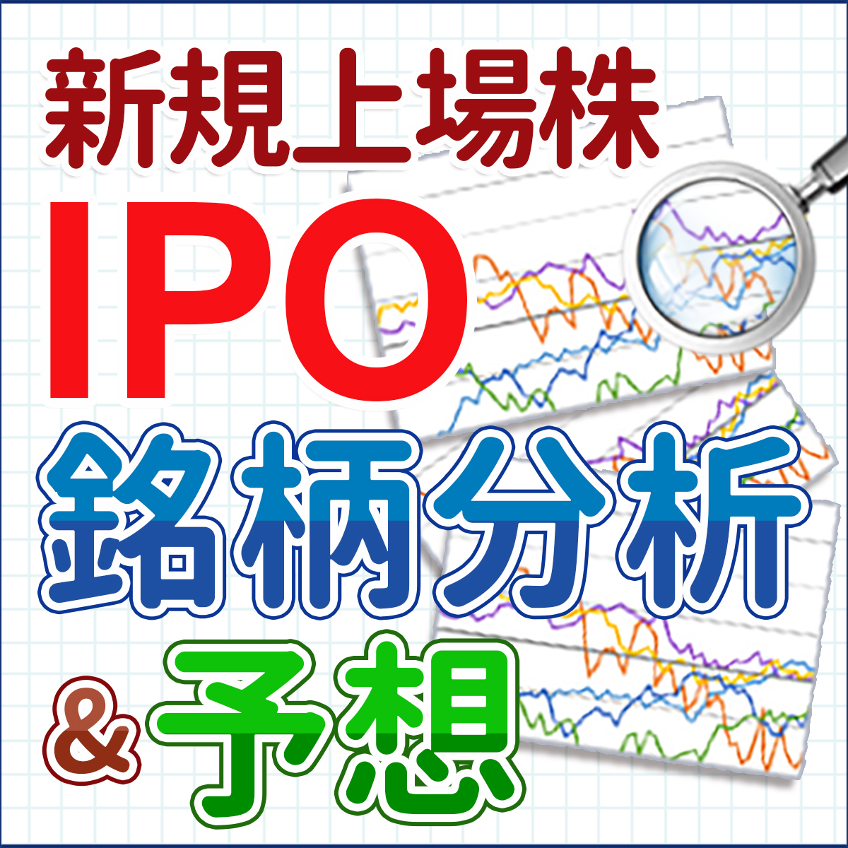 ウェルスナビ のipo情報総まとめ スケジュールから幹事証券 注目度 銘柄分析 他の資産運用ロボアドバイザー企業との比較や予想まで解説 Ipo株の銘柄分析 予想