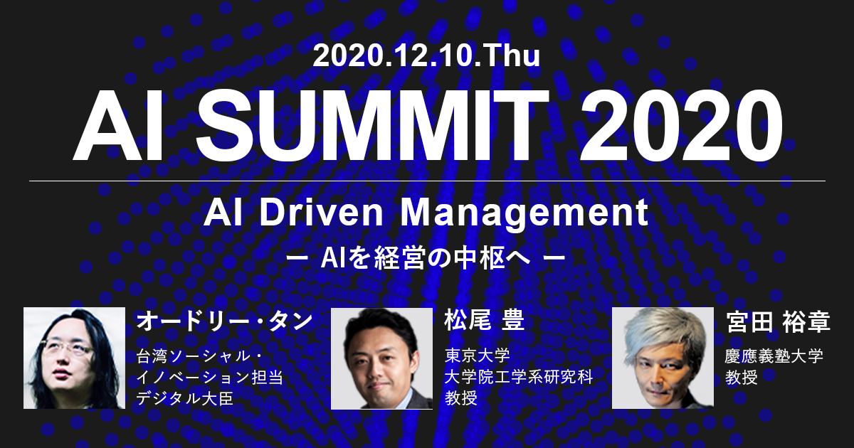 AI SUMMIT 2020 AIを経営の中枢へ