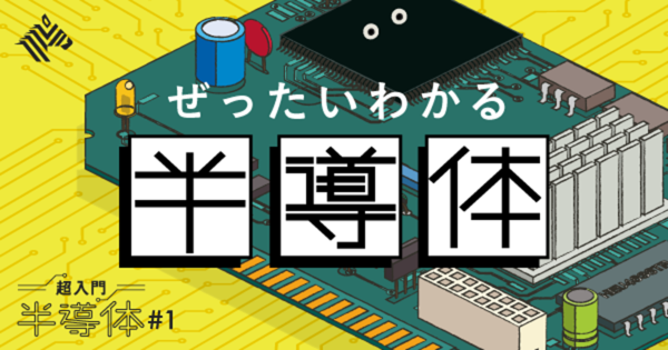 半導体を学べば、ニュースが10倍「面白く」なる