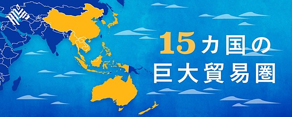 基本解説 日本人が知っておくべき Rcepの3つのポイント