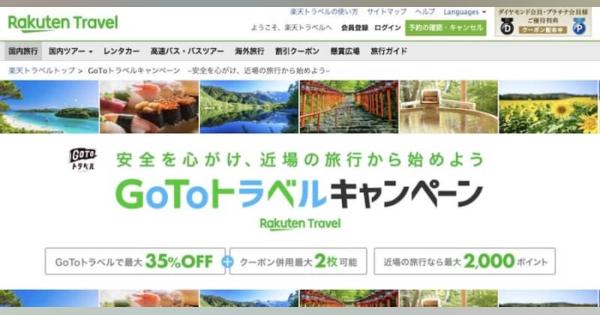 楽天トラベル、「Go To トラベル」対象外地域では追加徴収へ　予約済の旅行の割引額