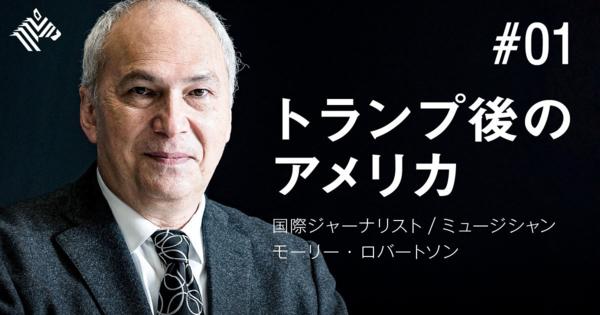 【モーリー・ロバートソン】アメリカの分断、最悪シナリオとは