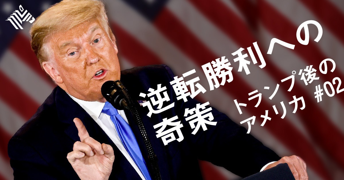 超解説 トランプ 訴訟連発 本当の狙い とは