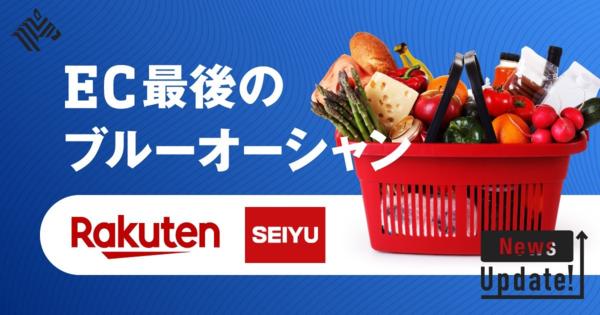 【直撃】楽天×西友。「ネットスーパー」の覇権争いが面白い