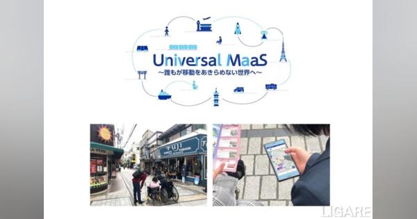 “Universal MaaS”の実証実験、12月から開始【ANA・京急・横国大・横須賀市】