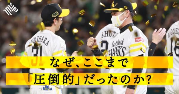 【裏側】資金力、育成だけじゃないホークスの「仕組み化」