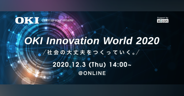 【〆迫る】OKI Innovation World 2020 12月3日オンライン(無料)開催！