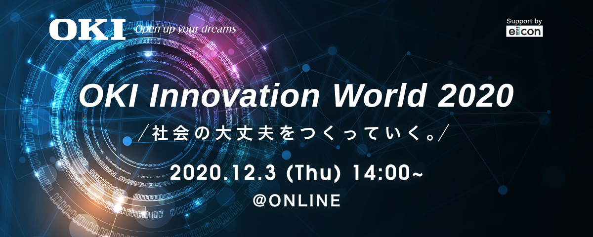 【〆迫る】OKI Innovation World 2020 12月3日オンライン(無料)開催！