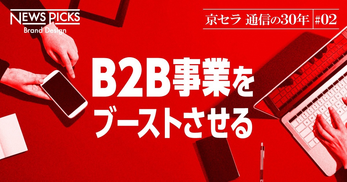 永久ベンチャー＝京セラの決意。通信ビジネスの「事業拡大」に挑戦する
