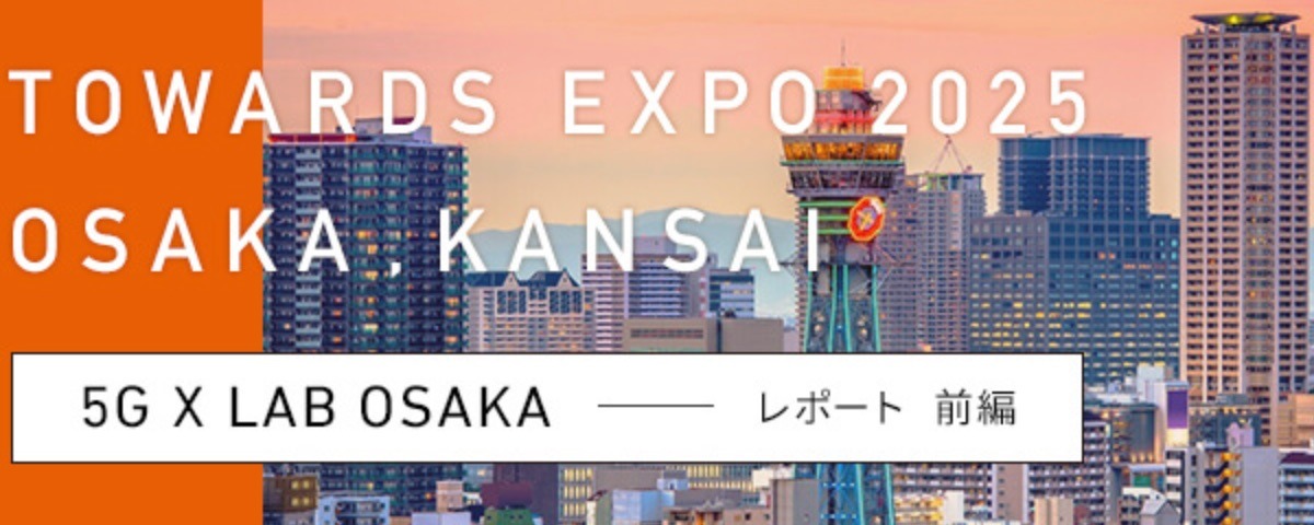 実証実験都市、大阪から始まる5Gビジネスの未来