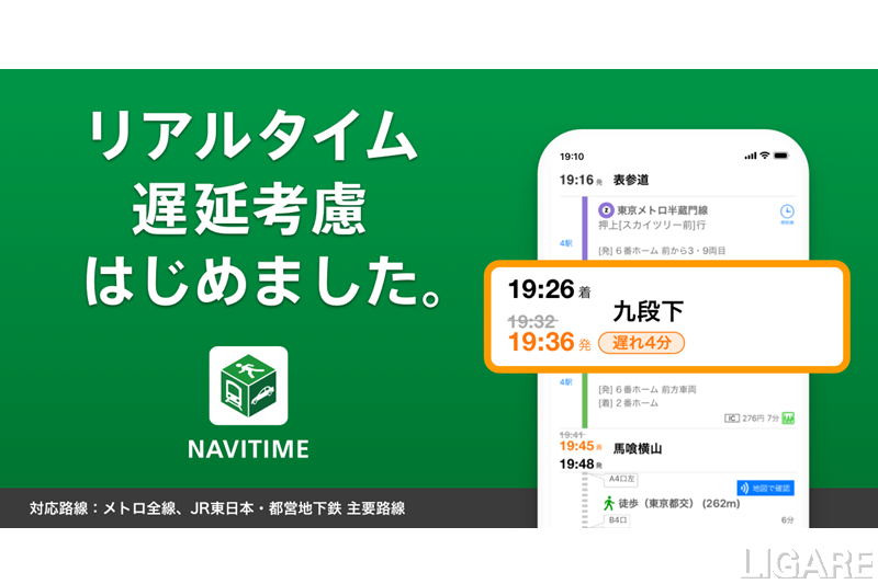 「NAVITIME」、列車遅延をリアルタイムでルート検索へ反映可能に
