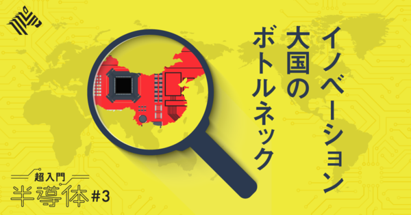 【核心】中国は半導体を「自分たち」で作れるのか？