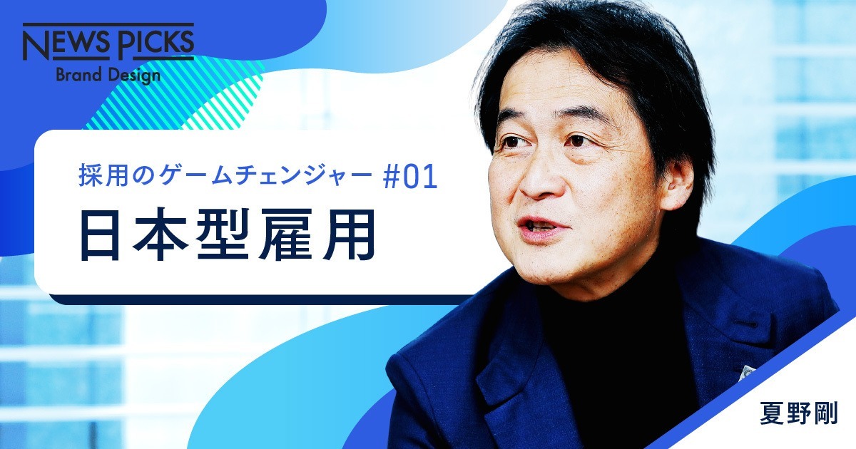 【夏野剛】日本型雇用は20世紀の遺物。企業がすべき3つのこと