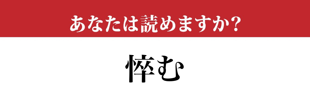 難読漢字 悴む の読み方 ご存知ですか 冬によく使う言葉です