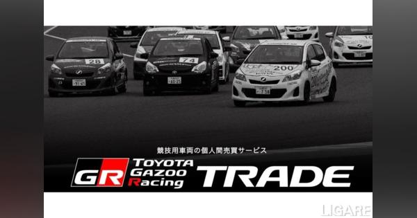 【トヨタ×Ancar】競技用車両の個人間売買を開始　モータースポーツの活性化へ
