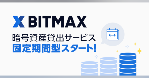 LINEの暗号資産取引サービス「BITMAX」、固定期間型暗号資産貸出サービスを提供開始