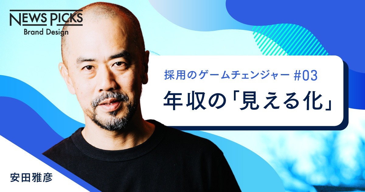 【安田雅彦】年収の「見える化」は転職の常識をどう変えるか