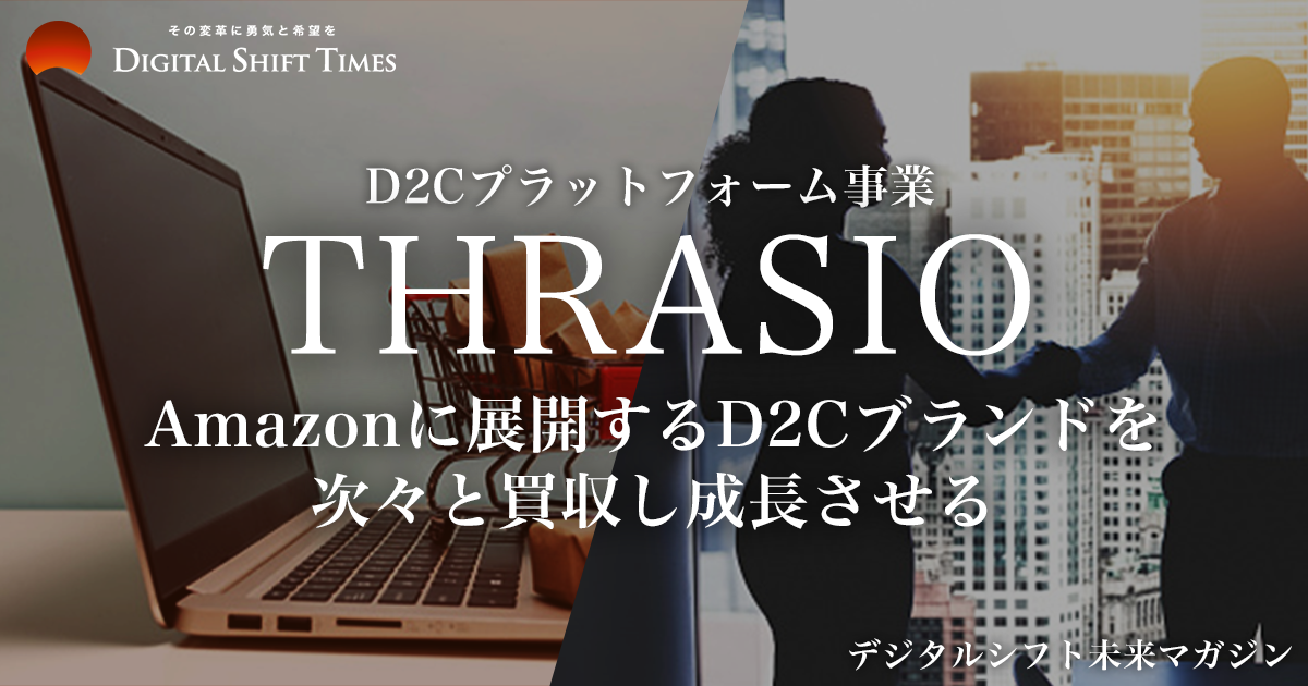 デジタルシフト未来マガジン〜「THRASIO（スラシオ）」〜