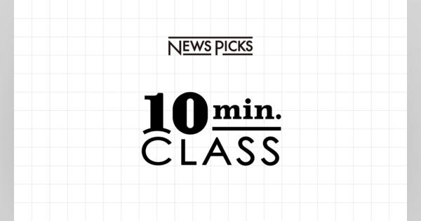 【無料】NewsPicks 10min.CLASS
