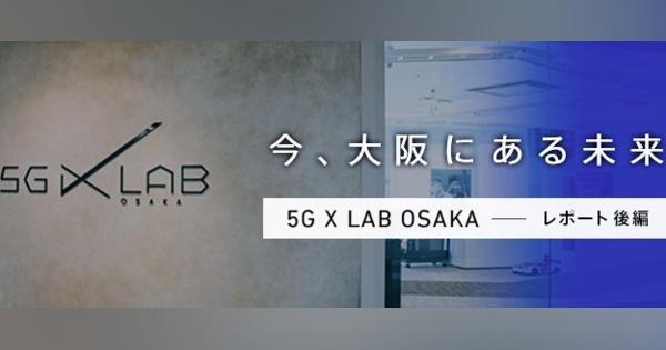 5Gで何ができる？「5G X LAB OSAKA」に展示された最新活用事例7選