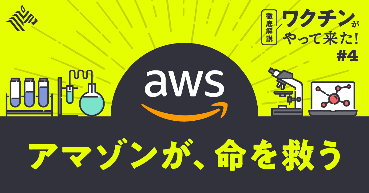 幹部独白 アマゾンが支える 最強のサイエンス企業たち