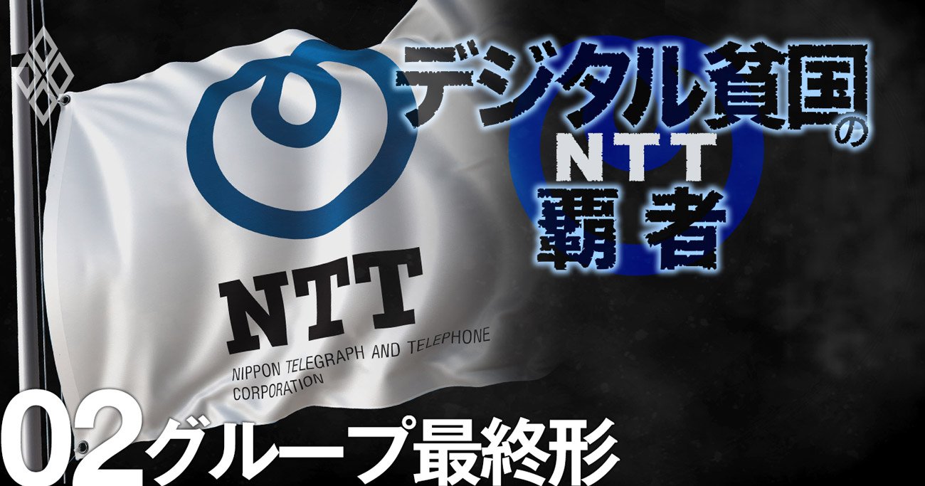 NTT澤田社長が描く「ドコモ征服」の次、グループ最終形を大胆予想