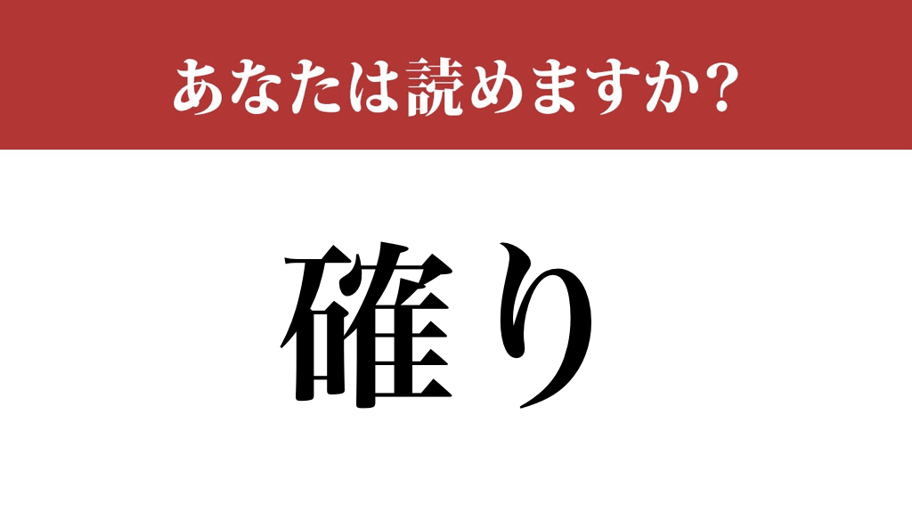 難読漢字 確り の読み方 ちゃんとわかりますか
