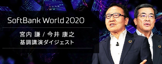コロナ禍の今、訪れたデジタルシフトのチャンス｜SoftBank World 2020ダイジェスト