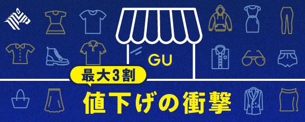 解説 なぜ激安のguが もっと値下げ を実現できるか