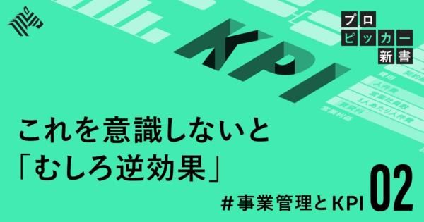 【実践解説】機能するKPI、しないKPIの分かれ目