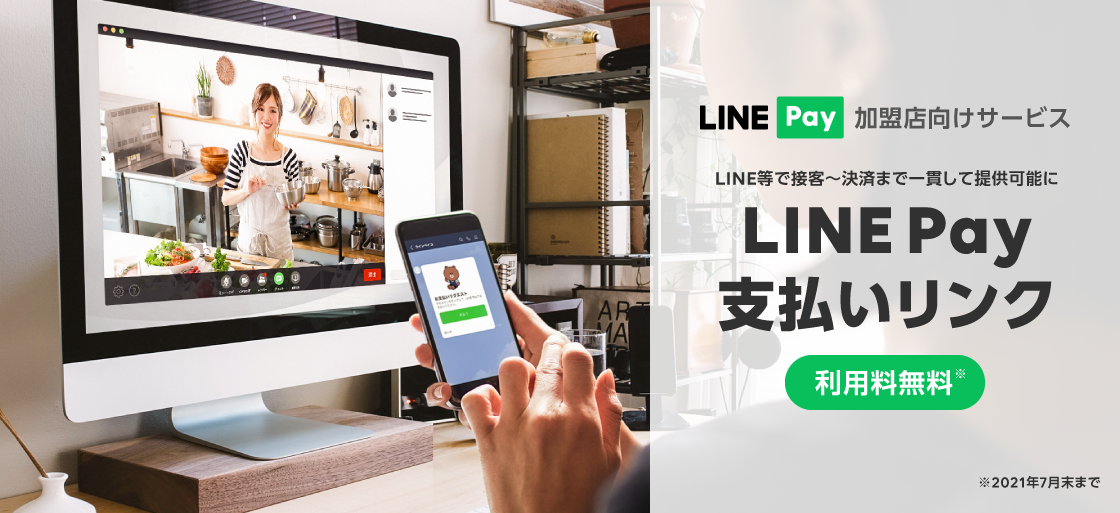 LINE、接客から決済まで一貫して提供可能になる「LINE Pay 支払いリンク」を提供開始