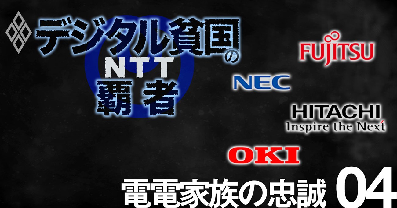 NECと富士通・日立で格差歴然、電電ファミリーの「NTT忠誠度」